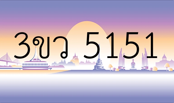 3ขว 5151